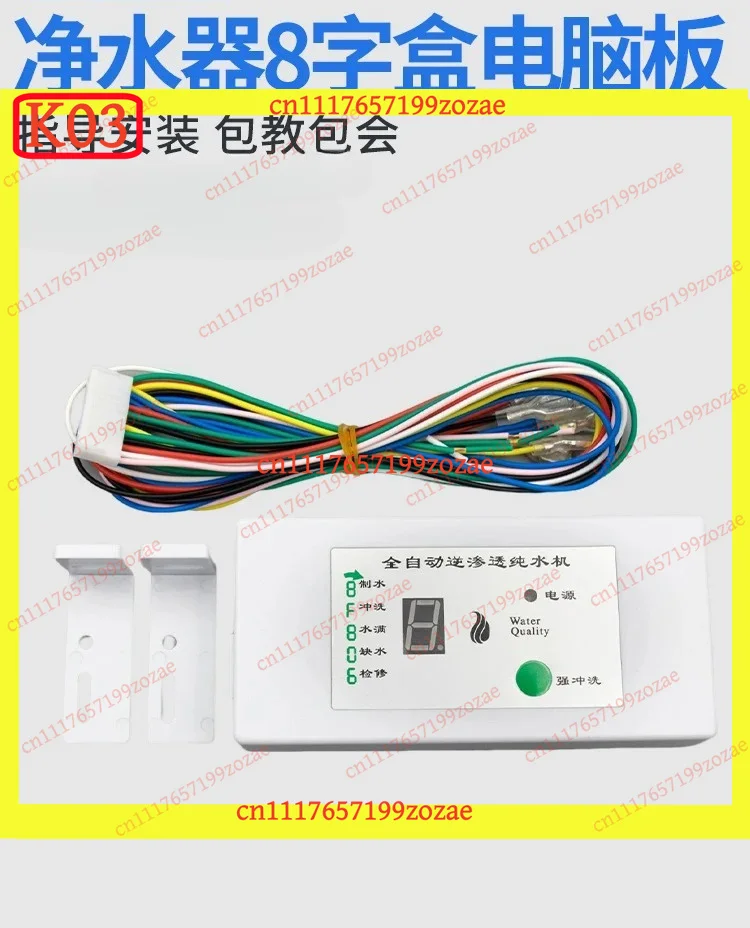 K03 Universal Water Purifier Controller Circuit Board Motherboard 8-Shaped Box Computer Box for Reverse Osmosis System