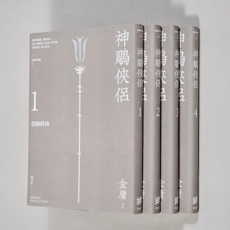 

The Return Of The Condor Heroes Enjoyable Reading Edition Jin Yong Minghe Society 9789628982592 Book