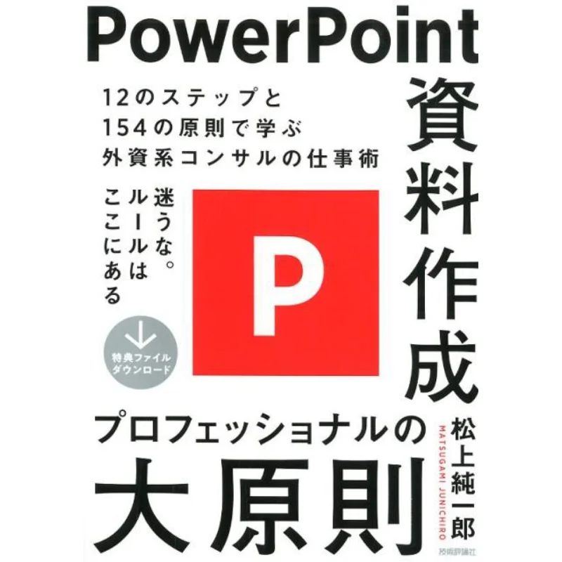 

Big Principles Of PowerPoint Documentation Professionals Junichiro Matsuoka Technology Review Society 9784297103088 Book