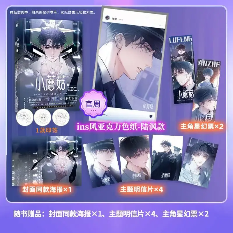 Little Mushroom Manga/Manhua Book Vol.2 By Yi Shi Si Zhou Love Wasteland Science Fiction BL Comic Book