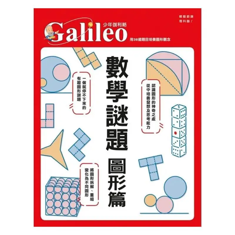 Math Puzzles On Graphics Cultivating Graphic Concepts With 38 Questions  Young Galileo 37 Newton Press Japan 9789864613342