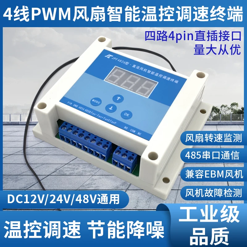 Chassis cabinet 24V fan temperature control variable speed 48v speed control module 12V multi-channel pwm temperature control