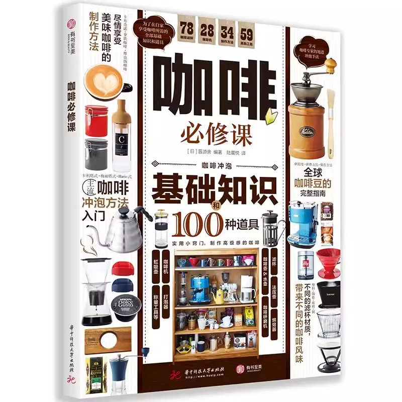 Coffee Compulsory Course 360 ° Detailed Explanation A Comprehensive and Practical Guide to Getting Started Coffee Book