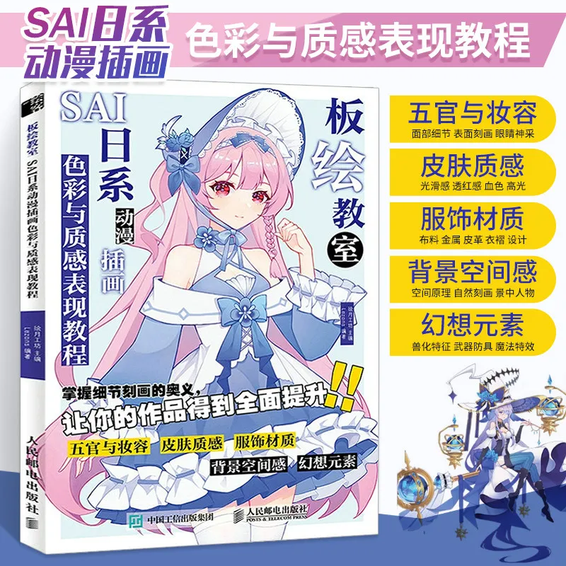 “SAI Digital Painting Classroom”: Master Anime Color & Texture | Complete Beginner's Guide to Japanese Style Illustration