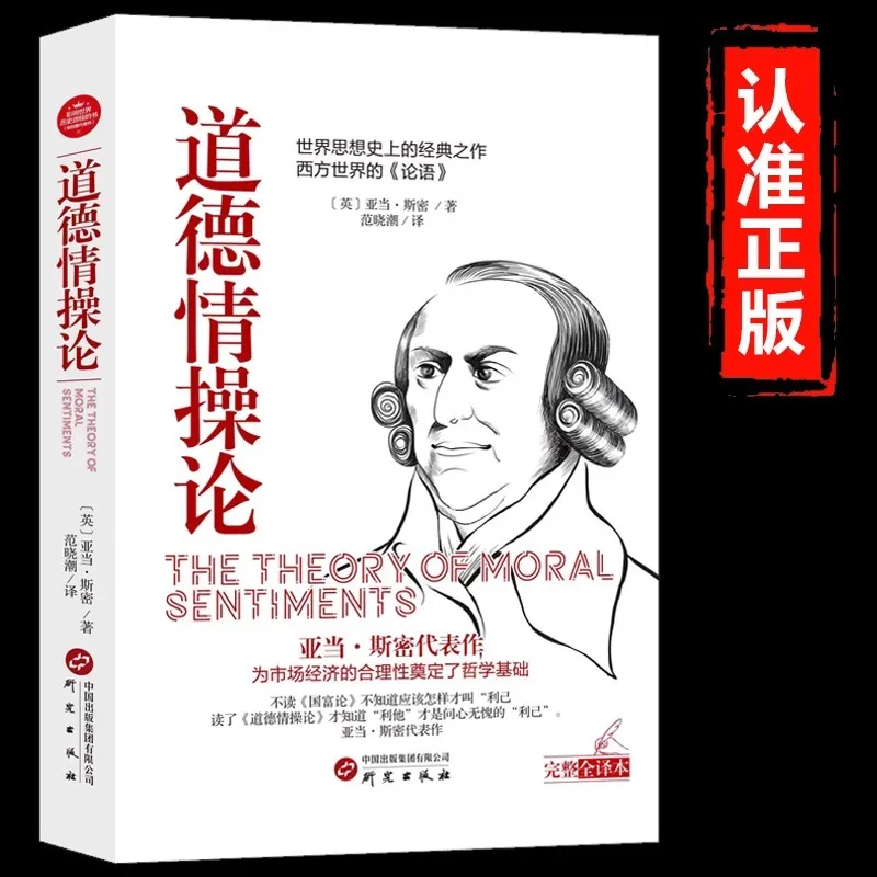 Moral Sentiment Theory, written by Adam Smith, a classic of Western philosophy and a best-selling book on philosophical ethics