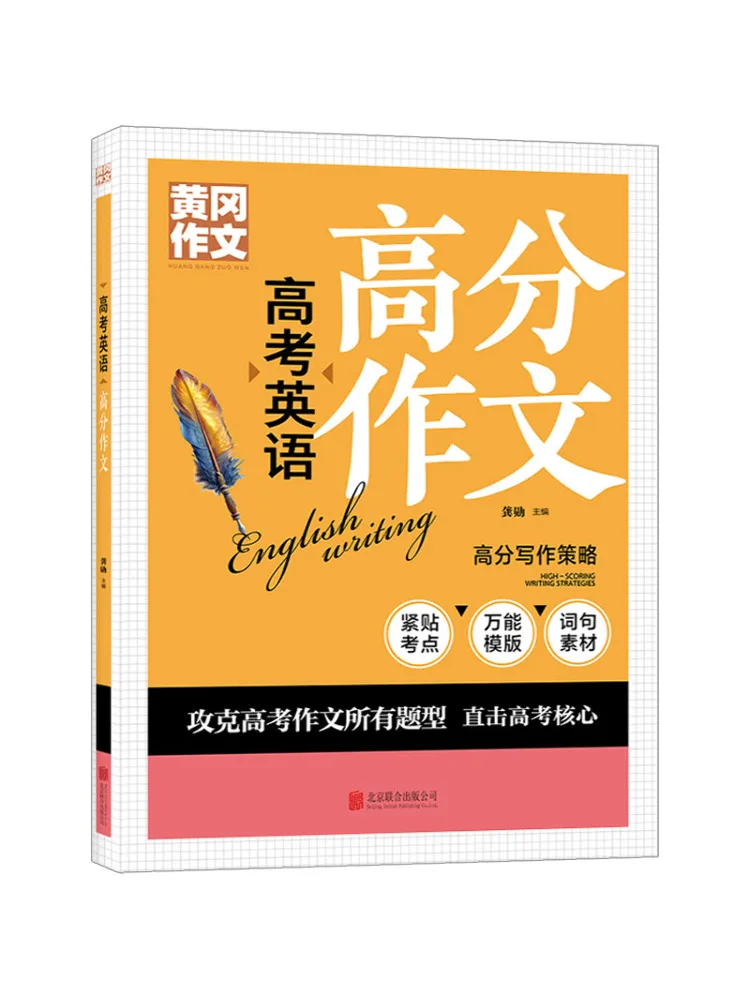 Book-Winshare Huanggang Composition High Score English Composition For the College Entrance Examination