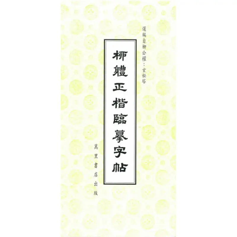 A Copy Of Liu Style Regular Script Calligraphy Edited By Wanli Institution 9789621400314 Book