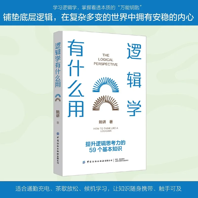 Logic Book、What's the Use of Logic?Sharpen Your Thinking, Resist Traps、Rise Above the Crowd