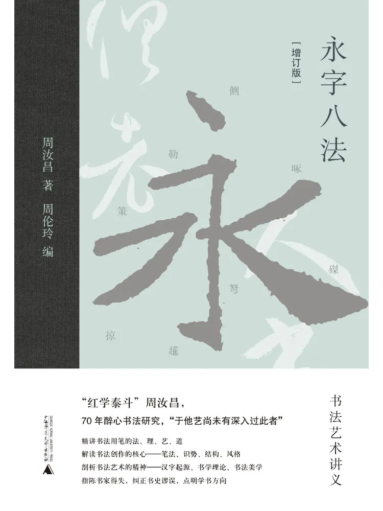 

Book-Winshare Eight Methods Of Yongzi Calligraphy Art Lecture Notes Updated Edition