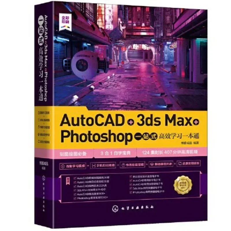 AutoCAD + 3ds Max + Photoshop, One-stop Efficient Learning Books, Let You Learn To Draw Computer Software