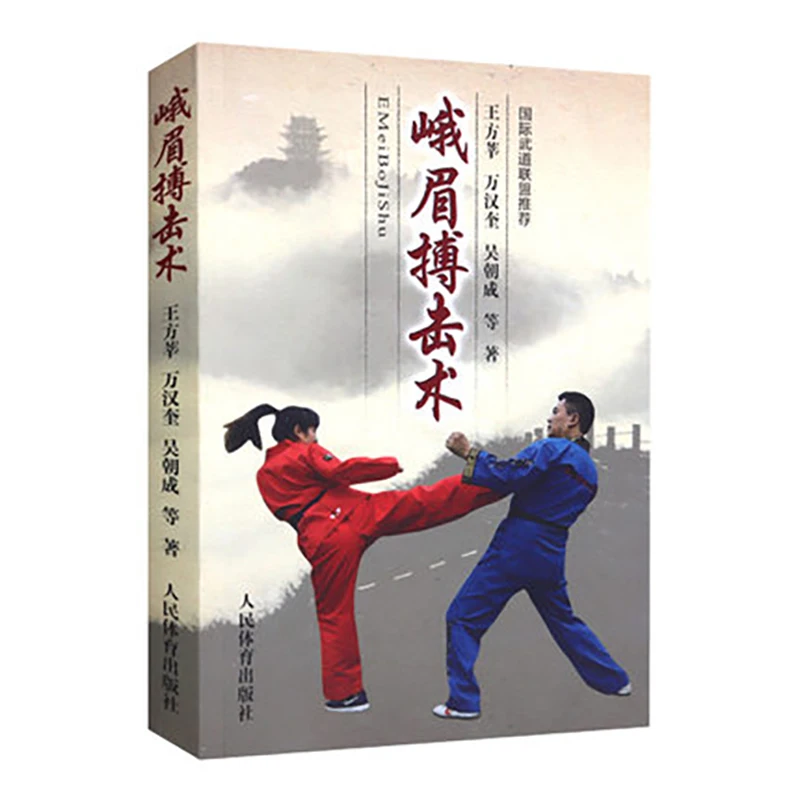 E Mei Bo Ji Shu Chinese Wushu martial arts books