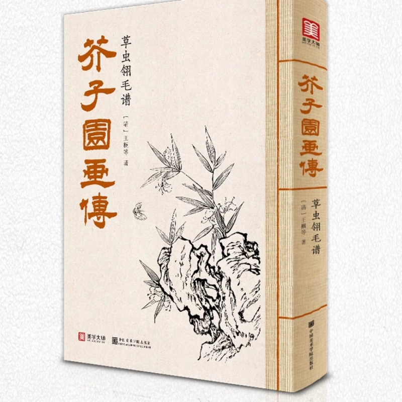 Mustard Seed Garden Manual of Painting Textbook Chinese Aquarelle Meticulous Painting Self-study Basic Introductory Tutorial