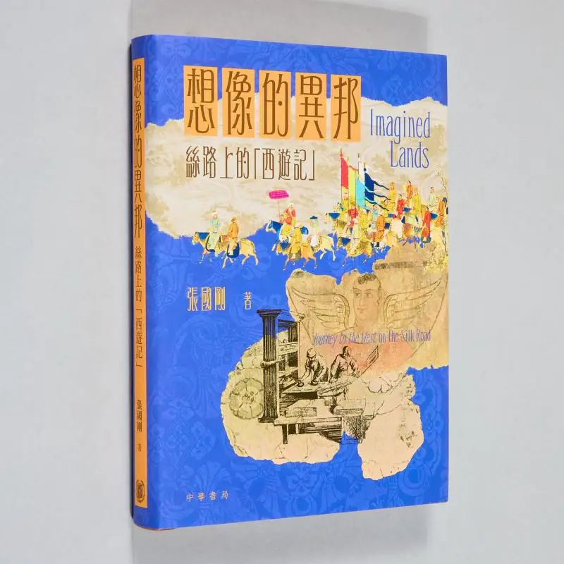 

Изогнутая зарубежная земляная путешествие на Запад на шелковой дороге с подписью Версия Чжан Гуогонг 2248800178828