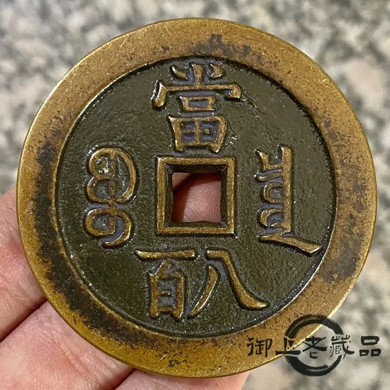 Xianfeng Yuanbao back Baoquan Bureau when 800 Qing Dynasty pulp coins