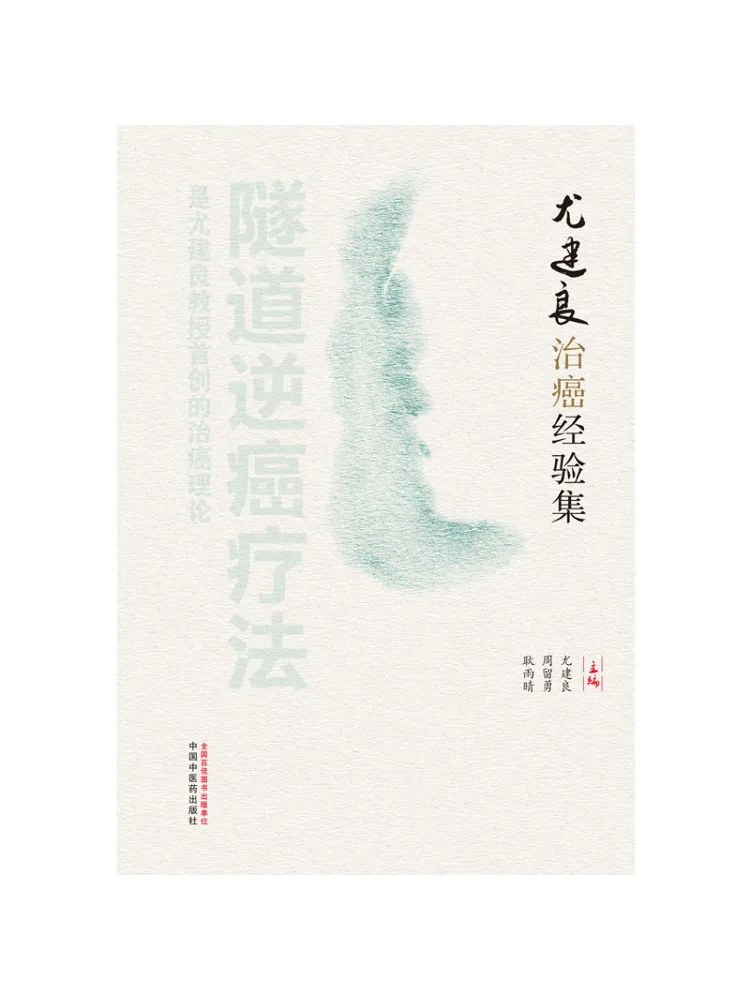 Book-Winshare Yuan Jianliang's Cancer Treatment Experience Collection