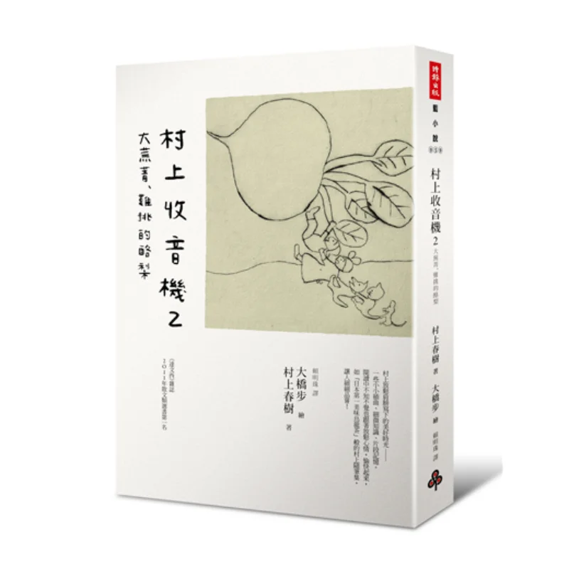 Murakami Radio 2 Big Turnips Hardtopick Avocados Haruki Murakami Times Culture 9789571356730 Book