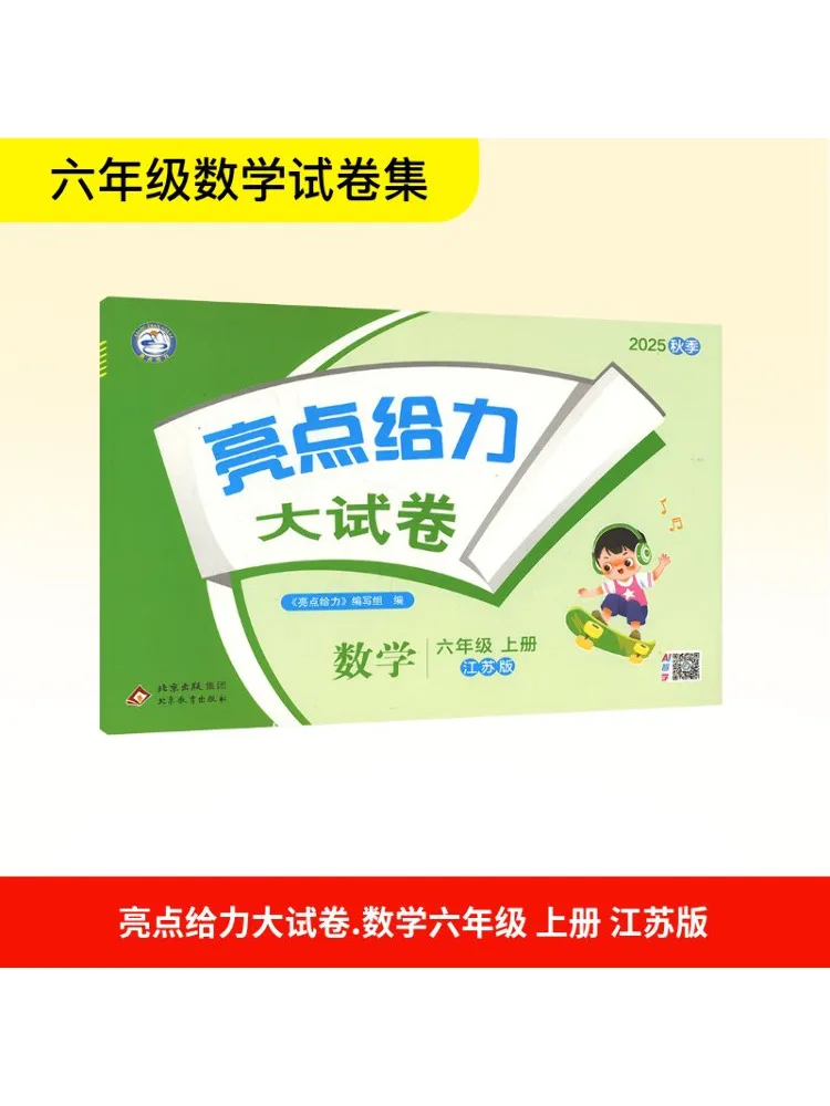 

Книга-Winshare Highlights Потрясающая тестовая бумага для математики, класс 6, первый семестр, издание Jiangsu 2025 г.