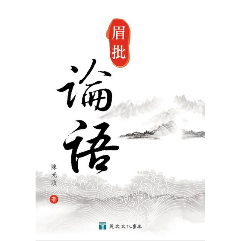 The Analects Of Confucius In The Eyebrow Inscription By Chen Guangzheng Liwen Culture Industry Co LTD 9789577485786 Book