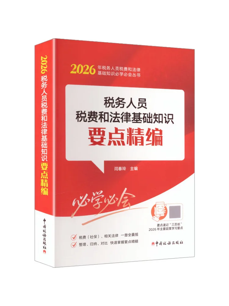 Book-Winshare Essential Points Of Tax Information and Legal Fundamentals For Tax Officials 2026