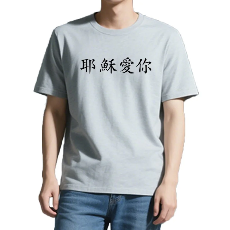 T-shirt graphique de Jésus t'aime en chinois pour hommes et femmes, Streetwear, Économie, Vêtements, Y-Camisas, Ropa zon