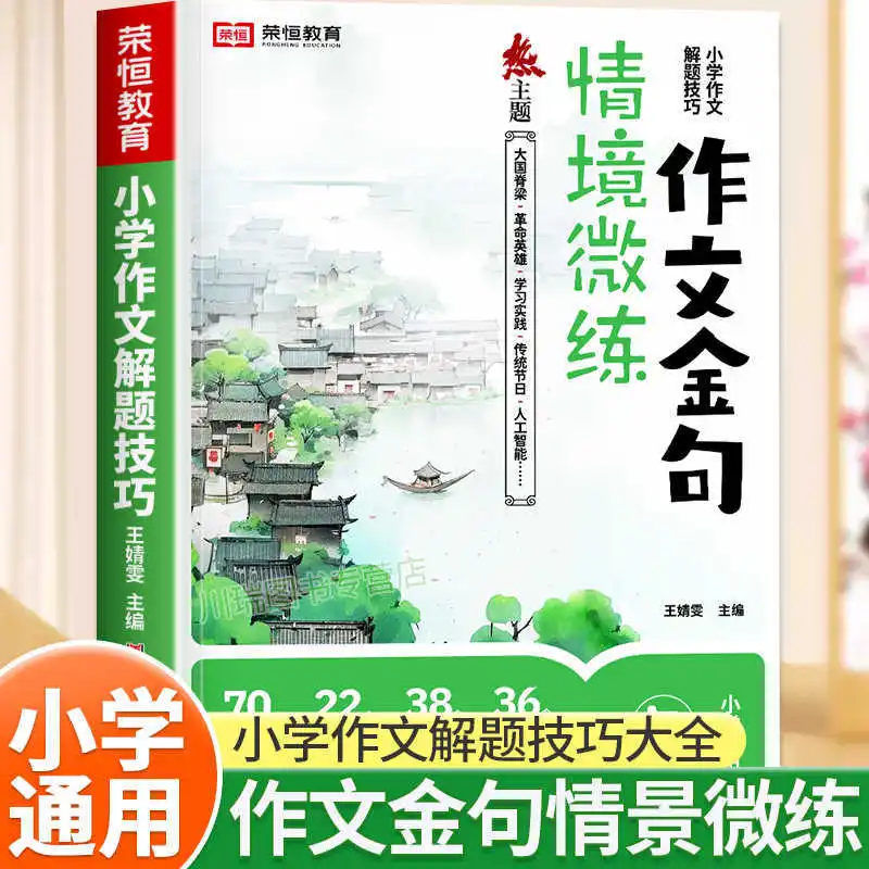 

Primary School Essay Golden Sentences, Situational Exercises, Chinese Synchronous Writing Skills, High Scoring Methods