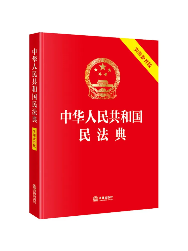 Book-Winshare Civil Code Of the People's Republic Of China Practical Edition