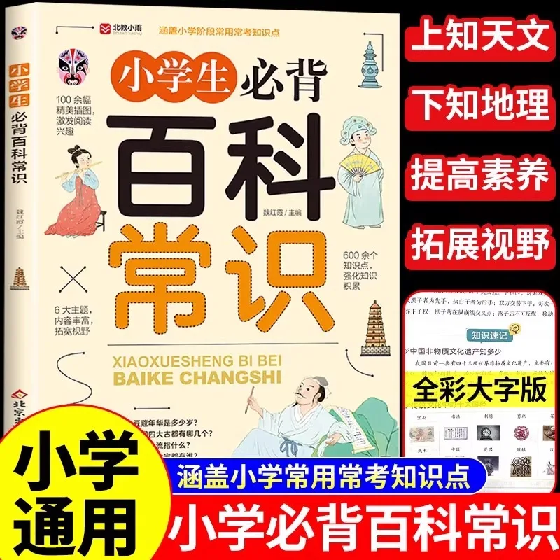 Elementary School Students Must Memorize Encyclopedia Knowledge and Basic Chinese Language Knowledge for Grades 1-6
