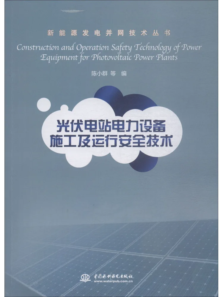 太陽光発電設備の建設と運営のためのブックウィンシェア安全技術