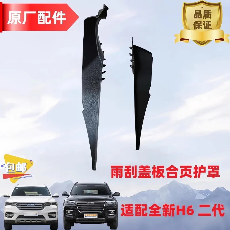 

Для GWM Great Wall Haval 2-го поколения H6, направляющая панель стеклоочистителя, крышка петли капота двигателя, резиновая крышка