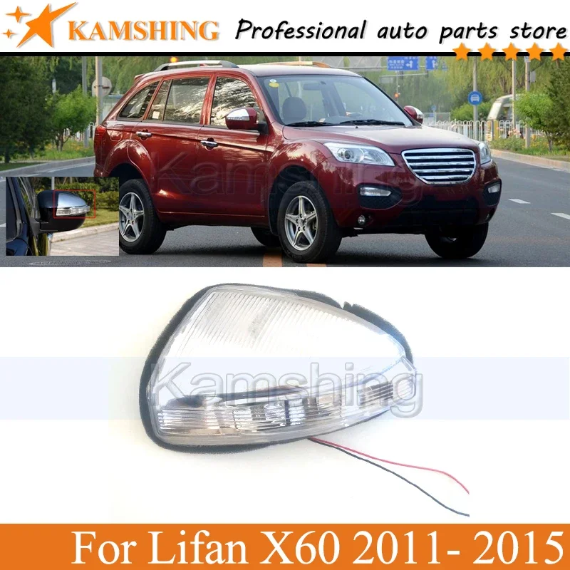 

Kamshing внешнее боковое зеркало заднего вида, указатель поворота, лампа для Lifan X60 2011 2012 2013 2014 2015, мигалка, лампа