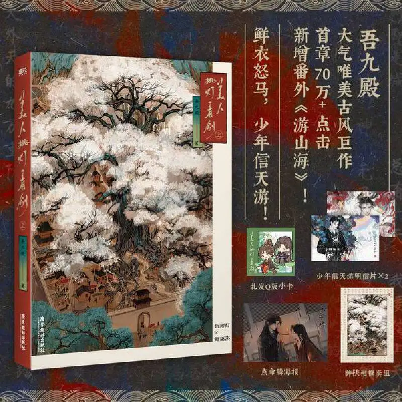 

Mei Ren Tiao Deng Kan Jian Original Novel Volume 1 Chou Bodeng, Shi Wuluo Ancient Chinese Romance Adventure Story Book