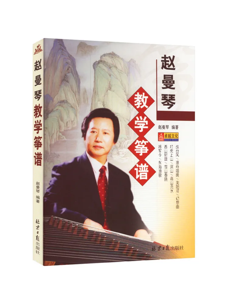 

Книга — Учебные ноты для циньши (китайской арфы) от Чжао Манцин