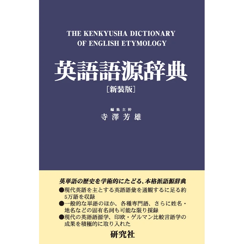 

The New Edition Of The English Etymological Dictionary Yoshio Terazawa Research Society 9784767431062 Book