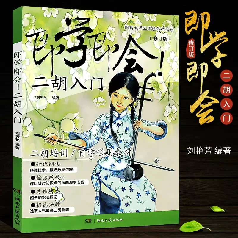 

Introduction to Erhu Er Hu Self Study Tutorial Music Playing Book For Adults Children Teenagers