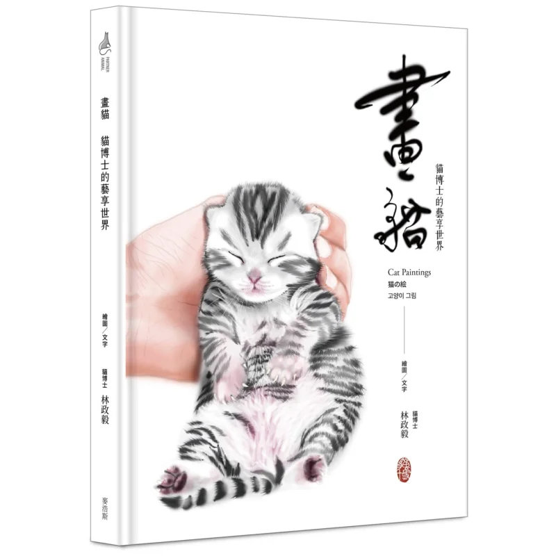 

Cat Painting Dr Cats Artistic World Lin Zhengyi McHaus 9789864086344 Book