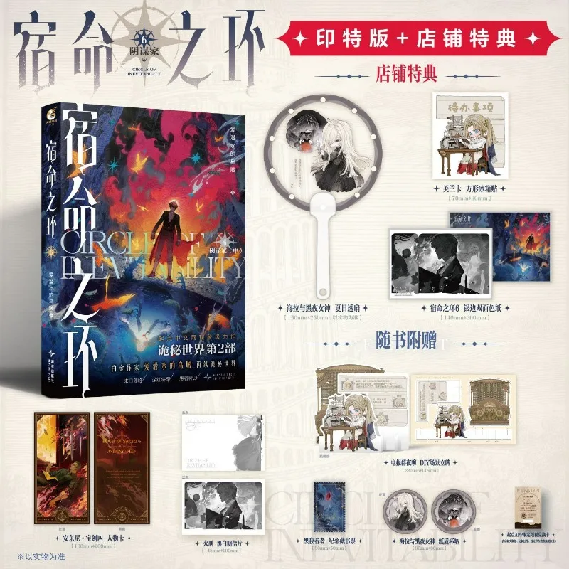 

Circle of Inevitability Novel Book Vol.6 Conspirator Special Edition Lord of The Mysteries 2 Chinese Cthulhu Fantasy Novels