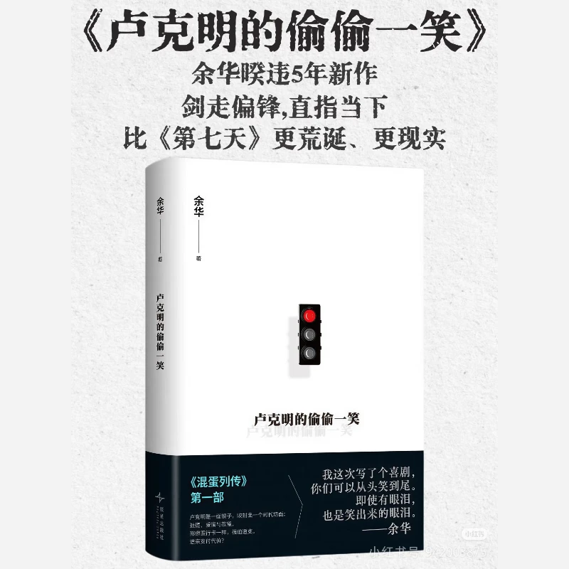 Lu Keming's Secret Smile Soc.Novels Book Yu Hua's Latest Novel After A 5-year Hiatus The First Installment of The Bastard Series