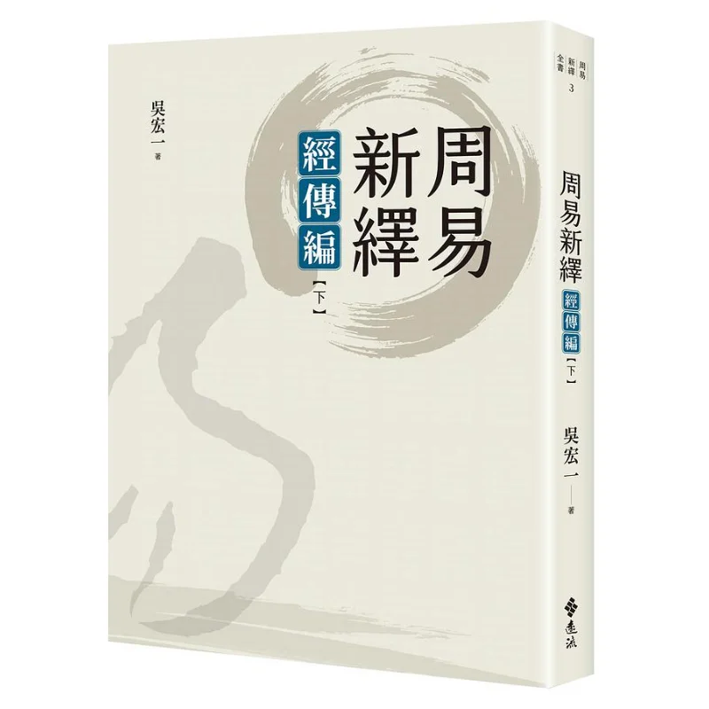 New Interpretation Of The I Ching Compilation Of Commentations Part II Wu Hongyi Far Stream 9789573296997 Book