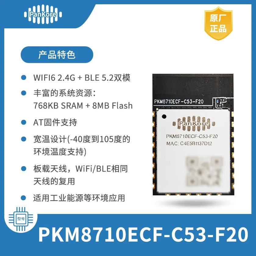 RTL8710ECF WiFi6+ low power Bluetooth 5.2 module PKM8710ECF-C53-F20
