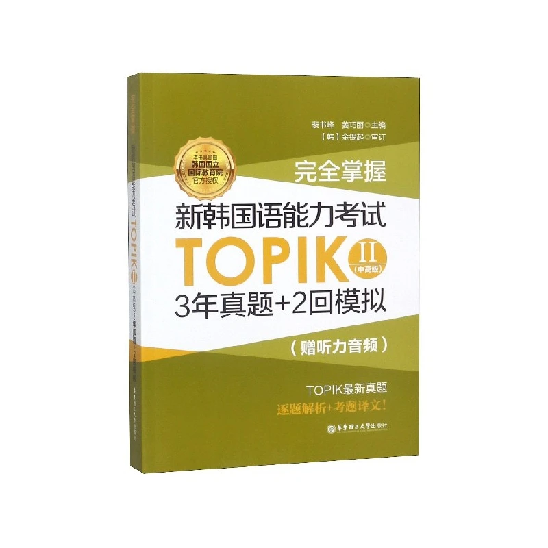 

TOPIK II Mastery (Intermediate-Advanced): Complete Test Prep for Korean