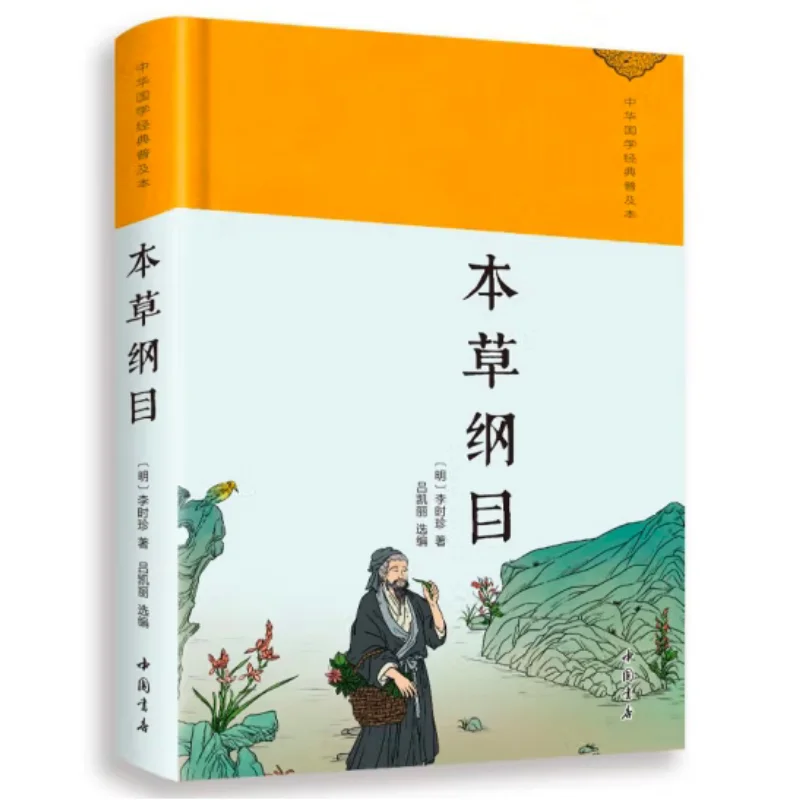 Compendium Of Materia Medica Refined Edition Li Shizhen Ming Dynasty Chinese Bookstore 9787514934205 Book