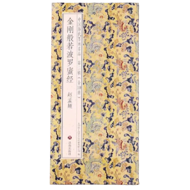 Chinese Copybook Zhao Mengfu Regular Script Diamond Sutra Collection Buddhist Repentance Ritual Documents Successive Dynasties