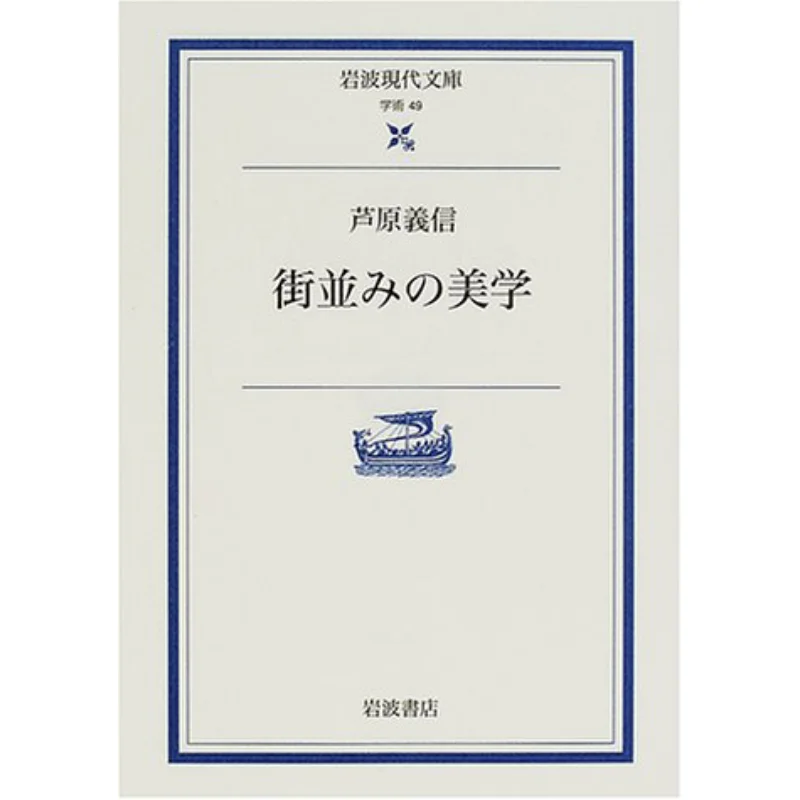 

Городская эстетика Йосинобу Асахара Айванми Шотен 9784006000493 Книга