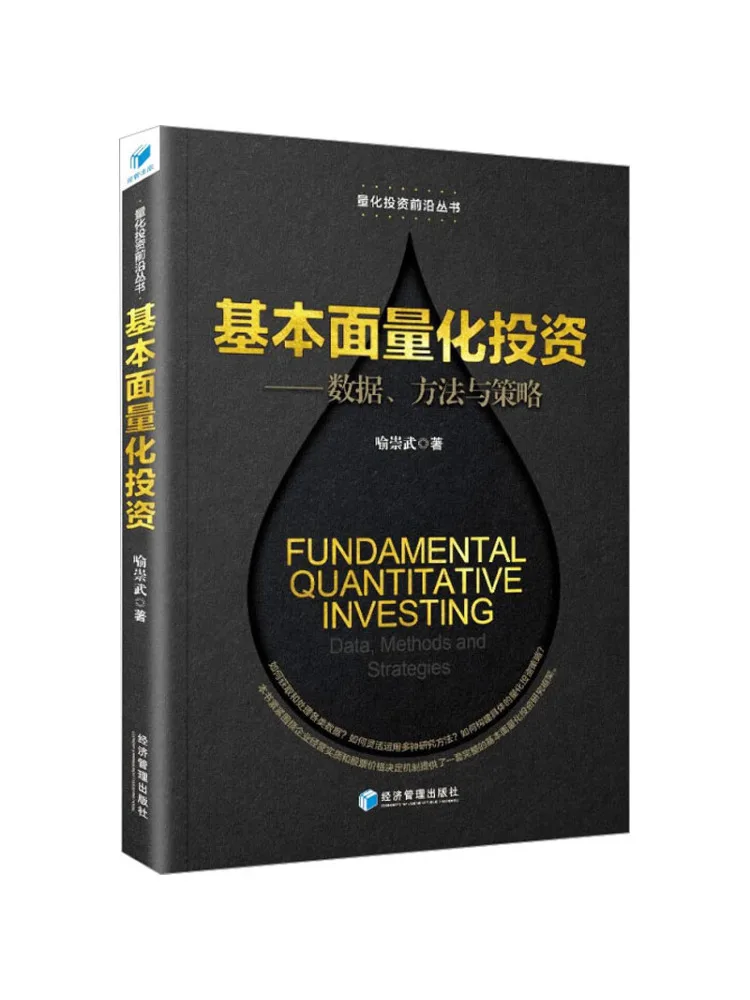 Book-Winshare Quantitative Fundamental Investment – Data Methods and Strategies