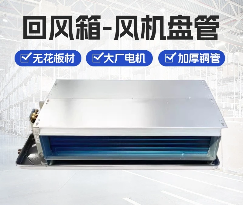 Refrigeration horizontal concealed fan coil return air box water cooling heating rapid feng shui air conditioner