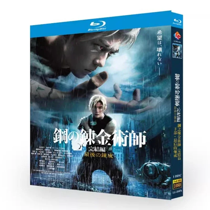 Fullmetal Alchemist: The Final Alchemy / Fullmetal Alchemist: Final Transmutation (2022) Blu-ray Disc DVD