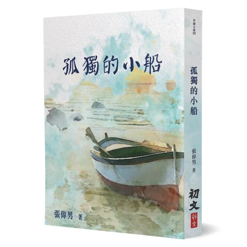 A Lonely Boat Zhang Weinan First Article 9789887458326 Book