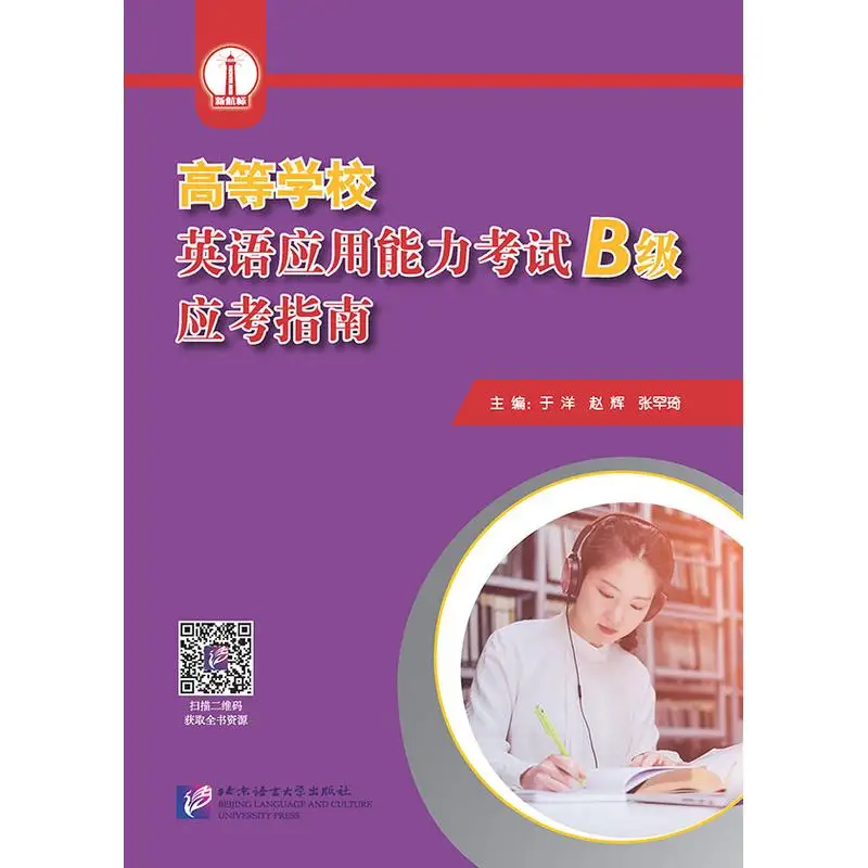 

College English Proficiency Test (Level B) Preparation Guide
