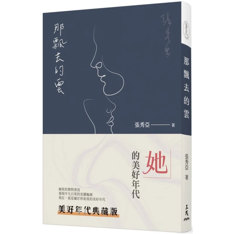 The Drifting Clouds Third Edition The Good Times Collectors Edition Zhang Xiuya Sanmin Bookstore 9789571471747 Book