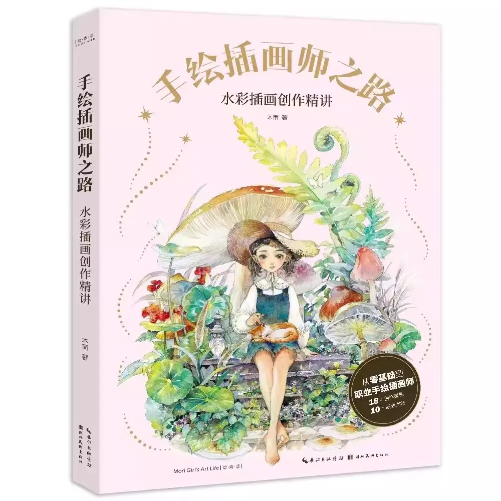 

Handdrawn illustrator's Road By Mu Nan 18 Creative Cases Introduction To Watercolor Illustration Creation Art Book